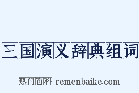 三国演义辞典组词是什么意思的图片